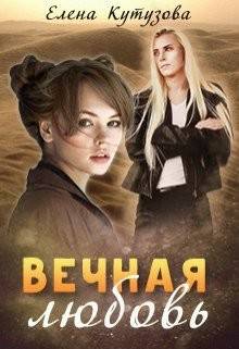 Обложка книги Вечная любовь