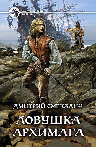 Обложка книги Ловушка архимага