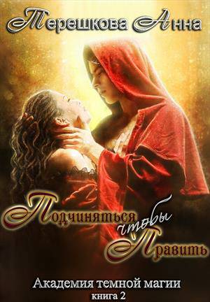 Обложка книги Академия темной магии 2. Подчиняться, чтобы править