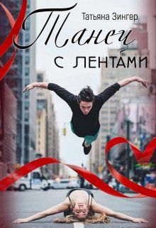 Обложка книги Танец с лентами