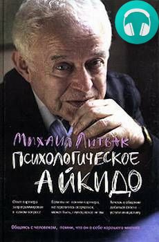 Обложка книги Психологическое айкидо