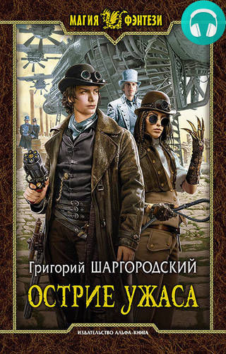 Обложка книги Острие ужаса