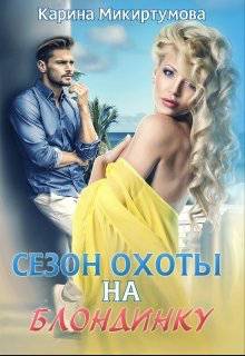 Обложка книги Сезон охоты на блондинку