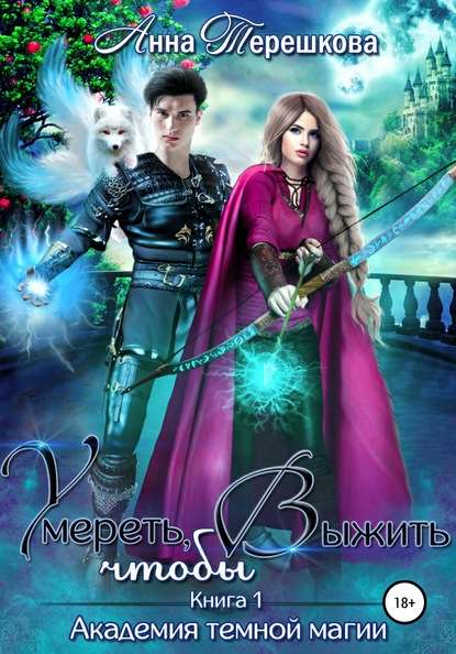 Обложка книги Академия темной магии. Умереть, чтобы выжить