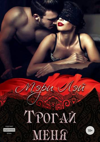 Обложка книги Трогай меня