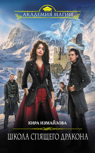 Обложка книги Школа спящего дракона