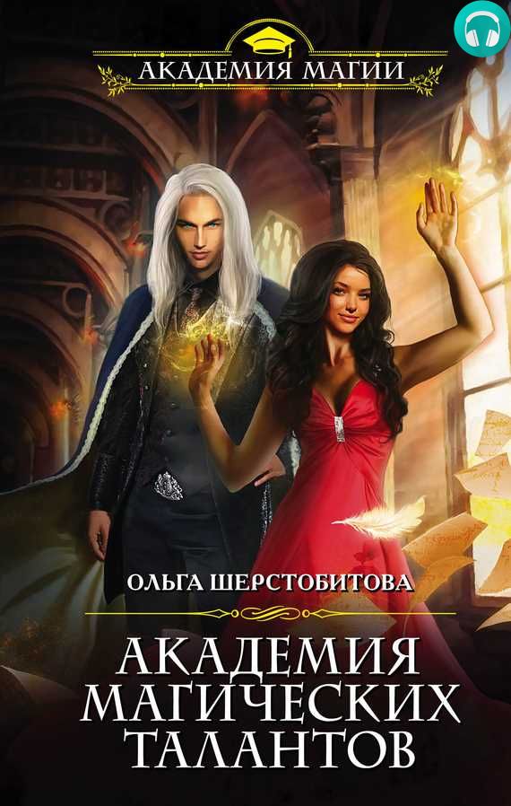 Обложка книги Академия Магических Талантов