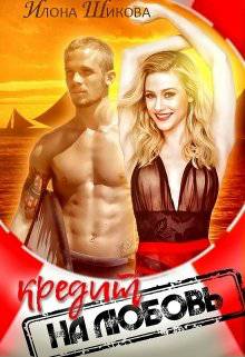 Обложка книги Кредит на любовь