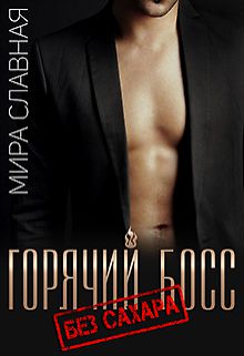 Обложка книги Горячий босс. Без сахара