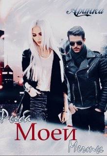 Обложка книги Рыба моей мечты