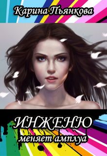 Обложка книги Инженю меняет амплуа