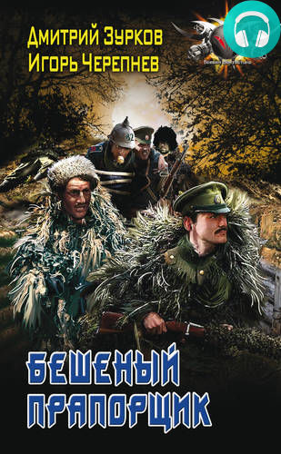 Обложка книги Бешеный прапорщик