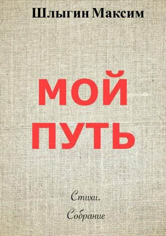 Обложка книги Мой путь. Собрание стихов