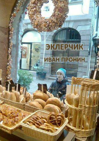 Обложка книги Эклерчик