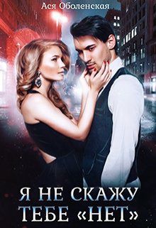Обложка книги Я не скажу тебе "нет"