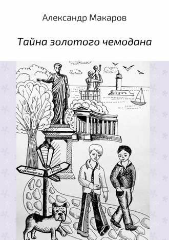 Обложка книги Тайна золотого чемодана