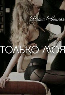 Обложка книги Только моя