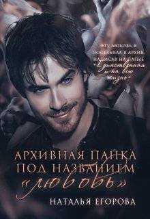 Обложка книги Архивная папка под названием "Любовь"
