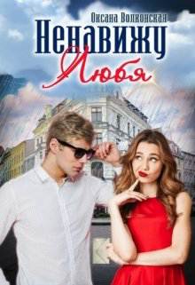 Обложка книги Ненавижу любя