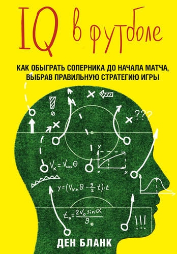 Обложка книги IQ в футболе. Как играют умные футболисты
