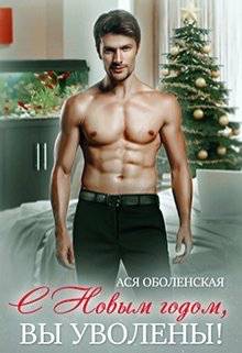 Обложка книги С Новым годом, вы уволены!