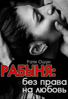 Обложка книги Рабыня: без права на любовь