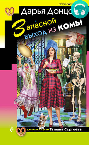 Обложка книги Запасной выход из комы