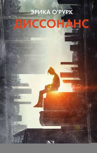 Обложка книги Диссонанс