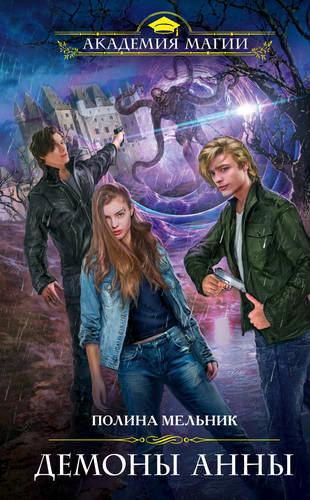 Обложка книги Демоны Анны