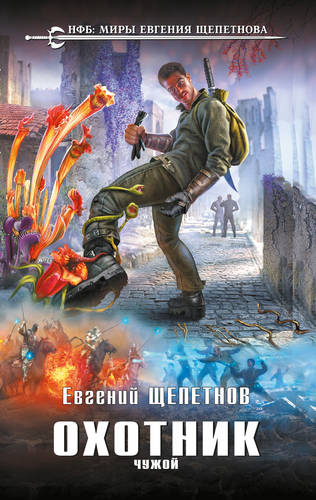 Обложка книги Охотник. Чужой