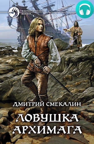 Обложка книги Ловушка архимага