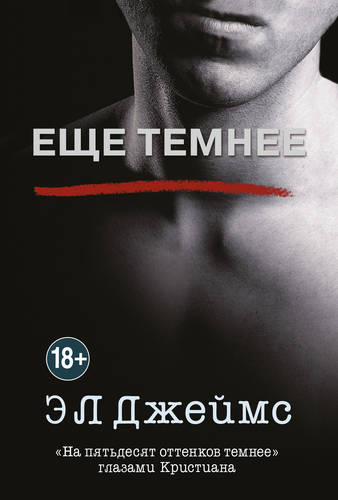 Обложка книги Еще темнее