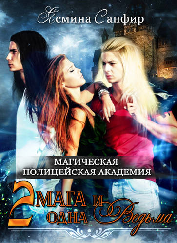 Обложка книги Магическая полицейская академия. Два мага и одна ведьма