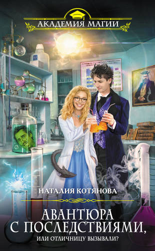 Обложка книги Авантюра с последствиями, или Отличницу вызывали?