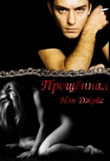 Обложка книги Прощённая
