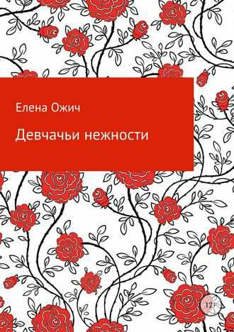 Обложка книги Девчачьи нежности