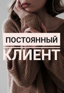 Обложка книги Постоянный клиент