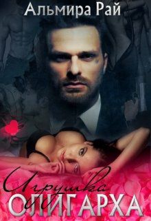 Обложка книги Игрушка олигарха