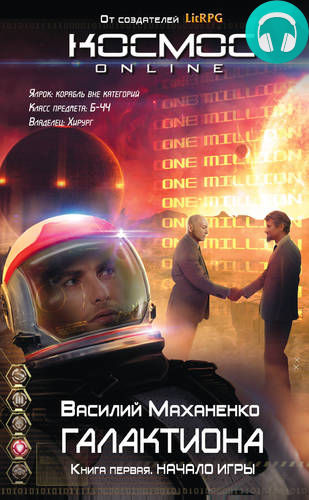 Обложка книги Галактиона. Начало игры