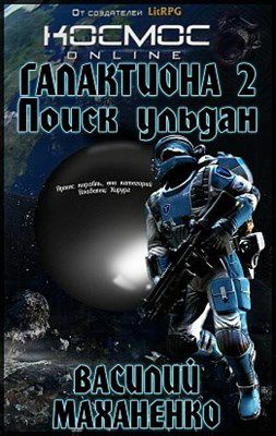 Обложка книги Галактиона. Книга вторая: Поиск ульдан