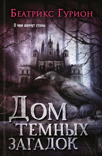 Обложка книги Дом темных загадок