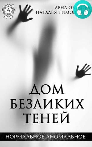 Обложка книги Дом безликих теней