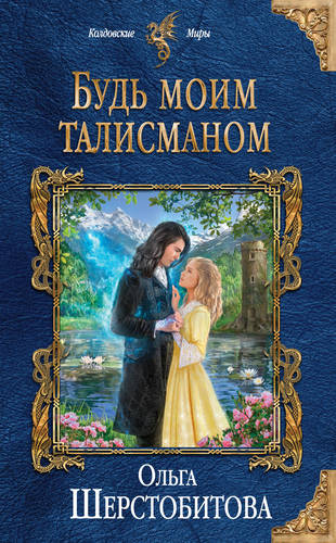Обложка книги Будь моим талисманом