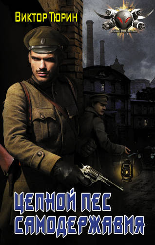 Обложка книги Цепной пес самодержавия