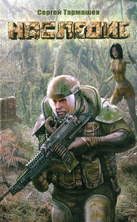 Обложка книги Наследие