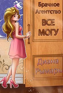 Обложка книги Брачное агентство «всё могу»