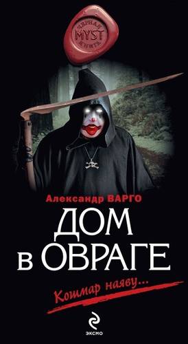 Обложка книги Дом в овраге