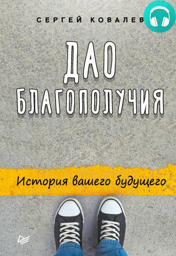 Обложка книги Дао благополучия. История вашего будущего