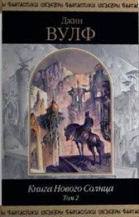 Обложка книги Книга Нового Солнца. Том 2