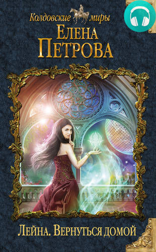 Обложка книги Вернуться домой